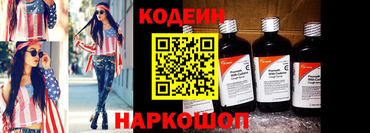 Кодеин напиток Lean (лин) Апрелевка